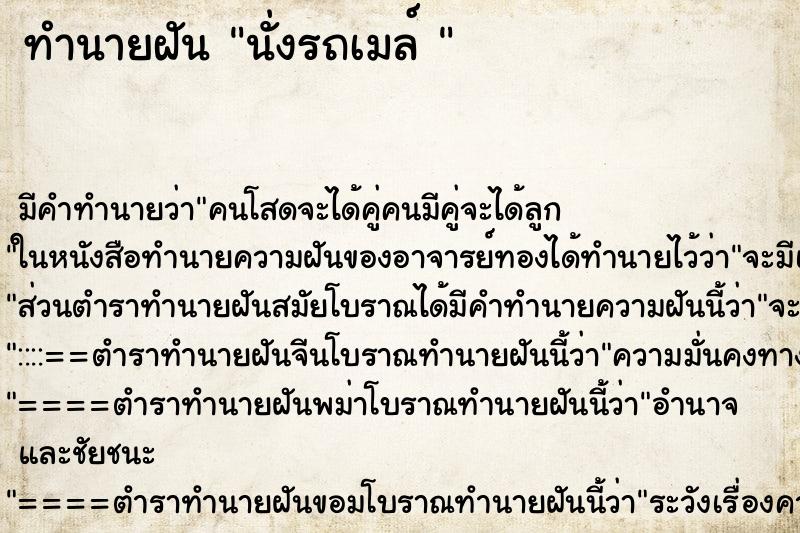 ทำนายฝันทำนายฝันนั่งรถเมล์